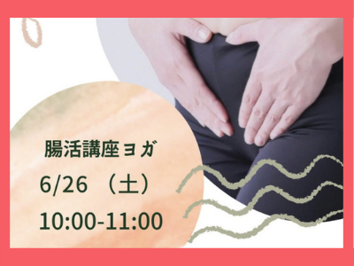 ◆腸活ヨガ◆ 講師 Shizuka